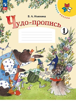 Чудо-пропись 1. 1 класс Школа России - купить в магазине Кассандра, фото, 9785091282979, 