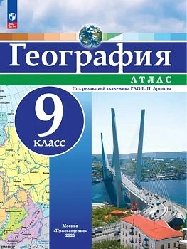 География. 9 класс. Атлас - купить в магазине Кассандра, фото, 9785091292688, 