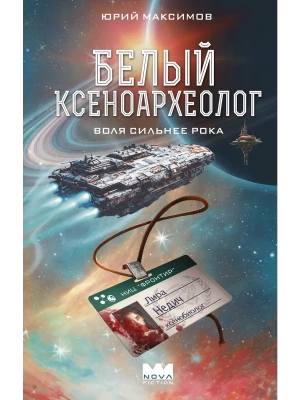 Белый ксеноархеолог- купить в магазине Кассандра, фото, 9785171851477, 