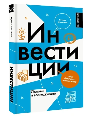 Инвестиции: основы и возможности. Гайд будущего миллионера- купить в магазине Кассандра, фото, 9785171767198, 