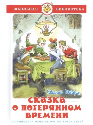 Сказка о потерянном времени- купить в магазине Кассандра, фото, 9785978109573, 