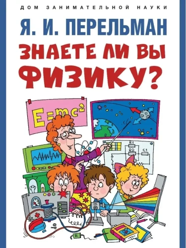 Знаете ли вы физику?-М.:Проспект,2024.- купить в магазине Кассандра, фото, 9785392417070, 