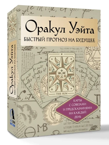 Оракул Уэйта. Быстрый прогноз на будущее. Карты с советами и предсказаниями на каждый день- купить в магазине Кассандра, фото, 9785171649678, 