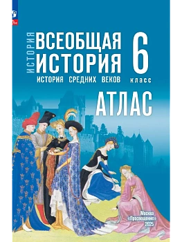 Атлас 6кл.Всеобщая история.История средних веков.К госучебнику.Новый ФПУ.2026 - купить в магазине Кассандра, фото, 9785091283907, 