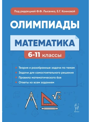 Легион.Математика 6–11 классы. Олимпиады: основные идеи, темы, типы задач. 8-е изд.- купить в магазине Кассандра, фото, 9785996617807, 