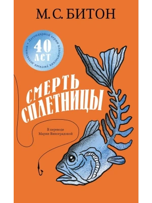 Смерть сплетницы- купить в магазине Кассандра, фото, 9785005806307, 