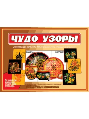 Игра.Чудо узоры- купить в магазине Кассандра, фото, 2000000000367, 