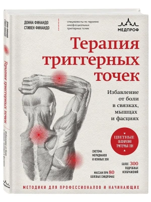 Терапия триггерных точек. Избавление от боли в связках, мышцах и фасциях- купить в магазине Кассандра, фото, 9785042179754, 