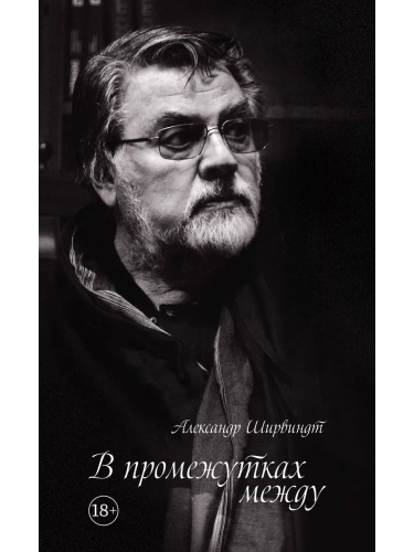 В промежутках между- купить в магазине Кассандра, фото, 9785389159600, 