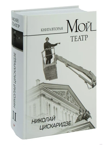 Мой театр. Книга вторая- купить в магазине Кассандра, фото, 9785171596576, 
