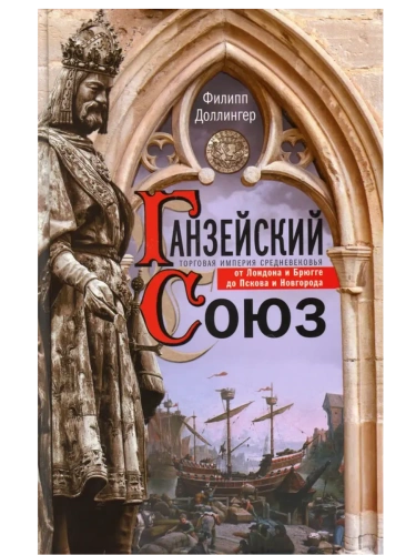 Ганзейский союз. Торговая империя Средневековья от Лондона и Брюгге до Пскова и Новгор- купить в магазине Кассандра, фото, 9785952463370, 