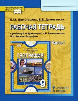География 9 класс Домогацких. Рабочая тетрадь. 2019. часть 1. ФГОС - купить в магазине Кассандра, фото, , 