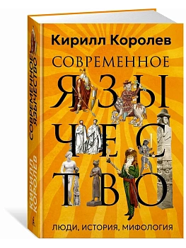 Современное язычество: Люди, история, мифология - купить в магазине Кассандра, фото, 9785389273474, 