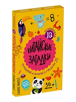 IQ развивашки. Китайские загадки в папке (комплект) — фото, ISBN 9785811286560