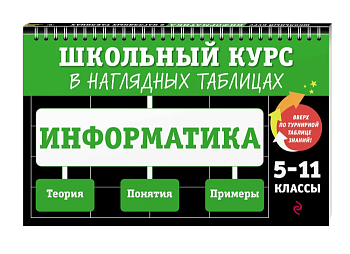 Информатика: 5-11 класс асс ассы - купить в магазине Кассандра, фото, , 
