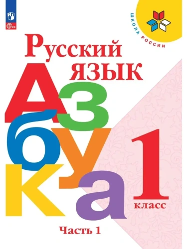 Азбука.Русский язык 1кл.Горецкий.Ч.1.2025.Новый ФПУ.- купить в магазине Кассандра, фото, 9785091201017, 