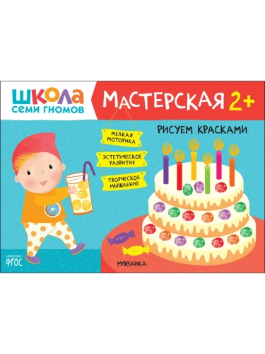Школа Cеми Гномов. Мастерская. Рисуем красками 2+- купить в магазине Кассандра, фото, 9785431520808, 