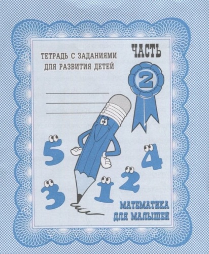 Весна-дизайн.Математика для малышей.Раб.тетрадь.Часть 2- купить в магазине Кассандра, фото, 2000000002958, 