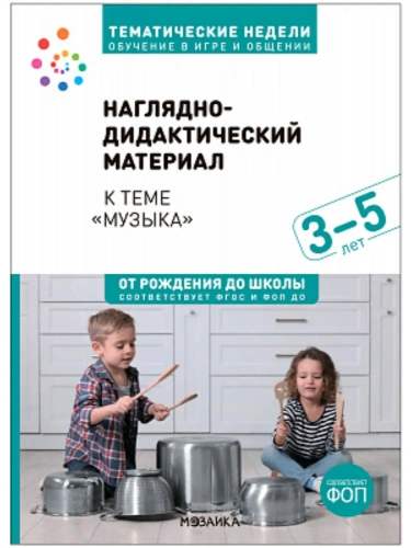 ФГОС.Нов.Тема недели.Музыка. Наглядно-дидактический материал. 3?5 лет.- купить в магазине Кассандра, фото, 9785431542206, 