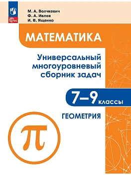 Геометрия 7-9 кл.Универсальный многоуровневый сборник задач.В 3 ч.Ч.2.2026 - купить в магазине Кассандра, фото, 9785091321937, 