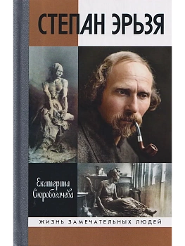 Степан Эрьзя.Трагедия триумфа — фото, ISBN 9785235049703