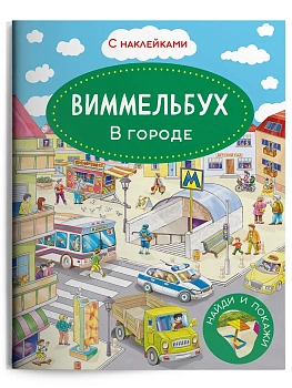 Книжка с наклейками. Виммельбух. В городе — фото, ISBN 9785465047906