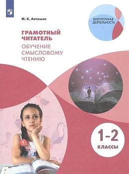 Грамотный читатель. Обучение смысловому чтению. 1-2 класс ассы - купить в магазине Кассандра, фото, , 