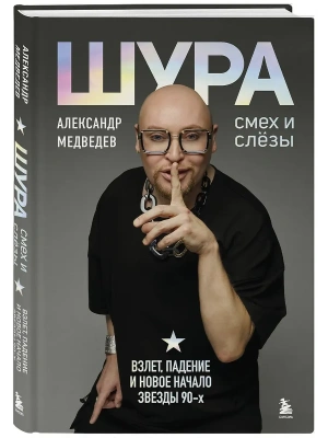 Шура. Смех и слезы. Взлет, падение и новое начало звезды 90-х- купить в магазине Кассандра, фото, 9785042411069, 