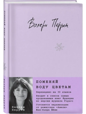 Поменяй воду цветам- купить в магазине Кассандра, фото, 9785042310300, 
