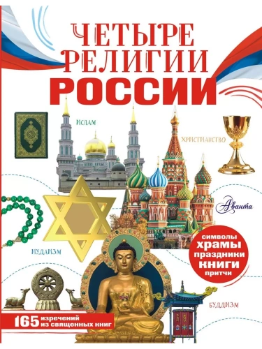 Четыре религии России для школьников- купить в магазине Кассандра, фото, 9785171518585, 