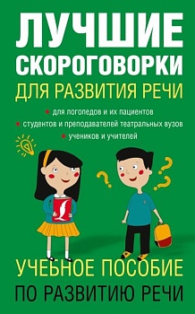 Лучшие скороговорки для развития речи - купить в магазине Кассандра, фото, 9785170964215, 