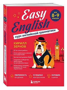 Easy English. Курс английской грамматики. 8-9 класс — фото, ISBN 9785042298967