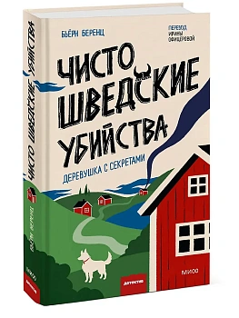 Чисто шведские убийства. Деревушка с секретами - купить в магазине Кассандра, фото, 9785002506392, 