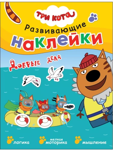 Три кота. Развивающие наклейки. Добрые дела- купить в магазине Кассандра, фото, 9785431524257, 