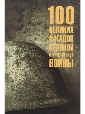 100 великих загадок Великой Отечественной войны  (12+)- купить в магазине Кассандра, фото, 9785448452765, 