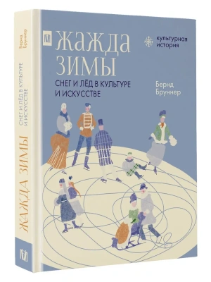 Жажда зимы. Снег и лёд в культуре и искусстве- купить в магазине Кассандра, фото, 9785171728335, 