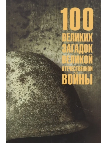 100 великих загадок Великой Отечественной войны  (12+)- купить в магазине Кассандра, фото, 9785448452765, 