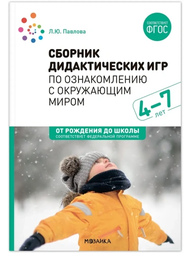 ФГОС.ФОП.Сборник дидактических игр по ознакомлению с окружающим миром. 4-7 лет. ФГОС. ФОП- купить в магазине Кассандра, фото, 9785431538735, 
