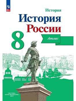 Атлас 8кл.История России.Новый ФПУ.2024 — фото, ISBN 9785091125085