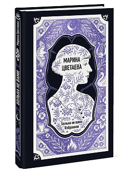 Больна не вами. Избранное. Вечные истории — фото, ISBN 9785002812448