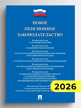Новое пенсионное законодательство.Сборник нормативных правовых актов.-М.:Проспект,2026. - купить в магазине Кассандра, фото, , 