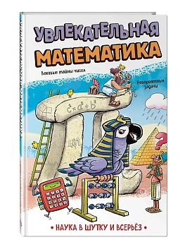 Увлекательная математика - купить в магазине Кассандра, фото, 9785042273131, 