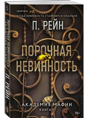Порочная невинность (Академия мафии #2)- купить в магазине Кассандра, фото, 9785042103223, 