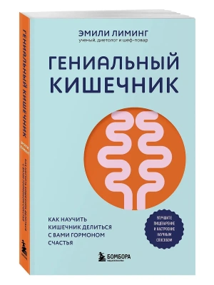 Гениальный кишечник. Как научить кишечник делиться с вами гормоном счастья- купить в магазине Кассандра, фото, 9785041993160, 