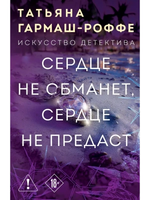 Сердце не обманет, сердце не предаст- купить в магазине Кассандра, фото, 9785042237263, 