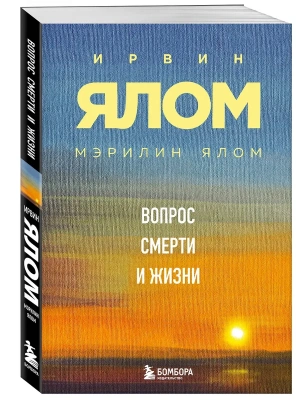 Вопрос смерти и жизни — фото, ISBN 9785042396526