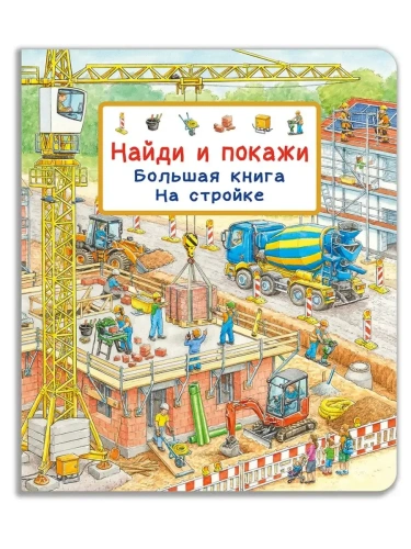 Найди и покажи. Большая книга. На стройке- купить в магазине Кассандра, фото, 9785465046879, 