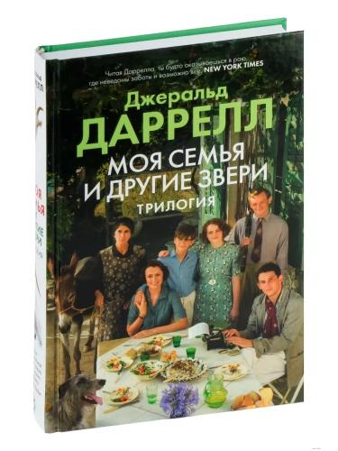 Моя семья и другие звери. Трилогия- купить в магазине Кассандра, фото, 9785389250871, 