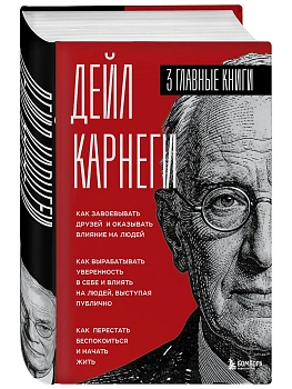 Как завоевывать друзей и оказывать влияние на людей. Три книги в одной. - купить в магазине Кассандра, фото, 9785042327292, 