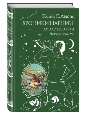 Хроники Нарнии: начало истории. Четыре повести — фото, ISBN 9785699951291